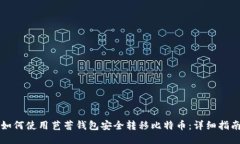 如何使用芭蕾钱包安全转