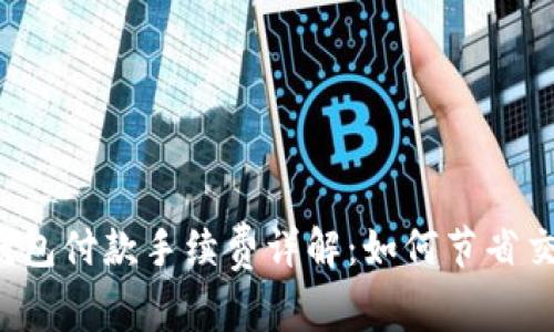 比特币钱包付款手续费详解：如何节省交易成本？