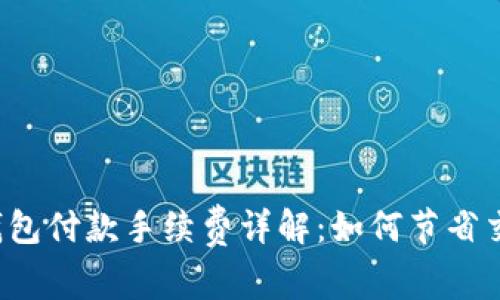 比特币钱包付款手续费详解：如何节省交易成本？