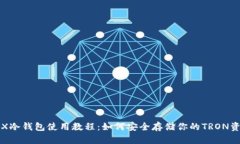TRX冷钱包使用教程：如何