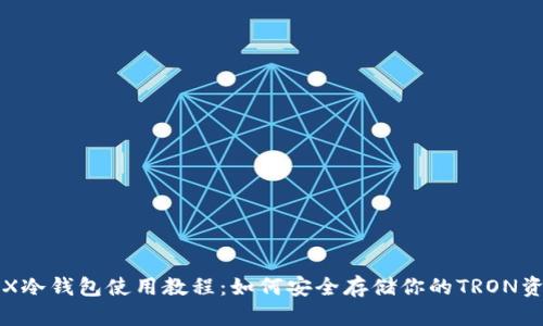 TRX冷钱包使用教程：如何安全存储你的TRON资产