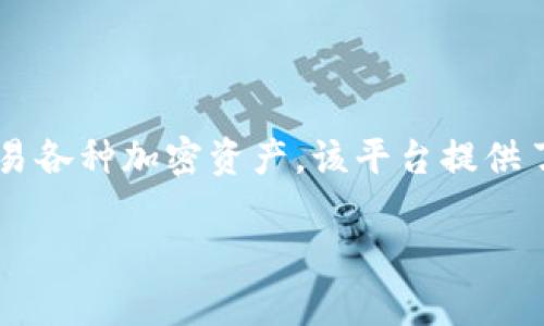 Tokenim 是一种数字资产管理系统，旨在提供优质的资产管理和交易服务。它利用区块链技术，让用户能够方便地管理、存储和交易各种加密资产。该平台提供了简化的用户界面，帮助用户迅速上手，进行投资和资产配置。此外，Tokenim 还支持代币化的资产，使其能够在平台内外进行流通。

如果您对 Tokenim 的具体功能、优势、使用方法和市场前景感兴趣，可以进一步探讨相关内容。请问您希望了解哪些具体的方面？