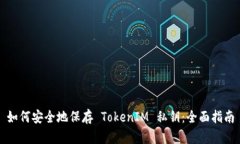 如何安全地保存 TokenIM 私