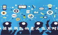 了解比特币活跃钱包的意