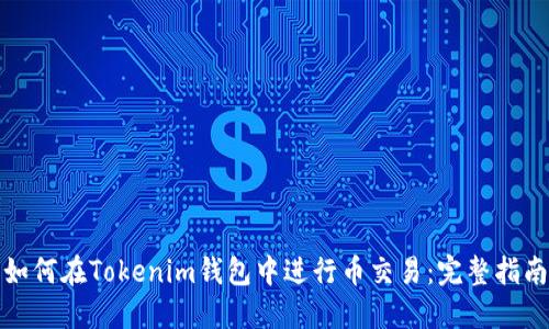 如何在Tokenim钱包中进行币交易：完整指南