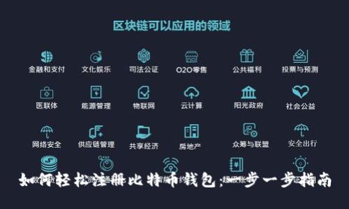 如何轻松注册比特币钱包：一步一步指南