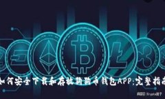 如何安全下载和存放狗狗
