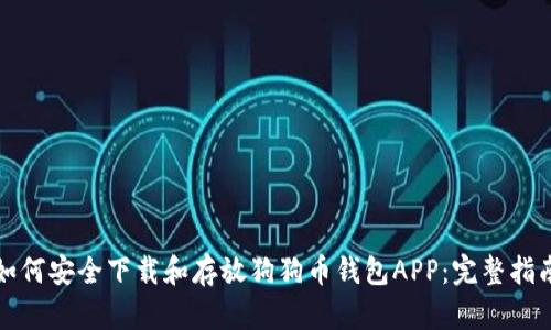 如何安全下载和存放狗狗币钱包APP：完整指南