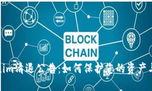 Tokenim清退公告：如何保护您的资产与权益
