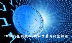 IM假钱包被授权：揭秘黑幕