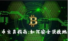 Tokenim平台人民币交易指南