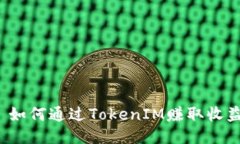   如何通过TokenIM赚取收益