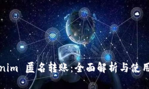 Tokenim 匿名转账：全面解析与使用指南