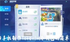 用旧手机制作Tokenim冷钱包
