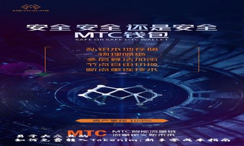 易于大众且的  
如何免费转入Tokenim：新手零成本指南