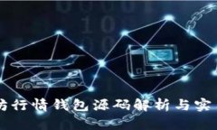 以太坊行情钱包源码解析