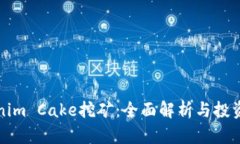 Tokenim Cake挖矿：全面解析