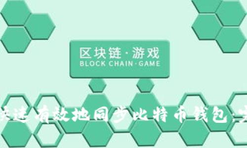 : 如何快速有效地同步比特币钱包：完整指南