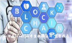 如何在Tokenim中查找助记词