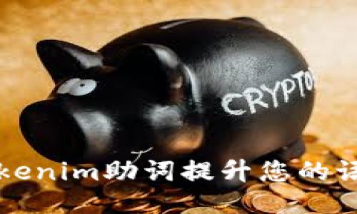 如何使用Tokenim助词提升您的语言表达能力