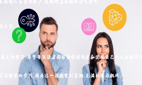 bias以太坊钱包使用指南：新手必看教程/bias  
以太坊钱包, 新手教程, 加密货币, 虚拟货币/guanjianci  

## 内容主体大纲

1. **引言**
   - 什么是以太坊？
   - 为什么要使用以太坊钱包？

2. **以太坊钱包的种类**
   - 热钱包 vs. 冷钱包
   - 软件钱包和硬件钱包
   - 比较不同钱包的优势与劣势

3. **如何创建以太坊钱包**
   - 创建步骤详解
   - 注意事项

4. **如何使用以太坊钱包**
   - 转账与收款
   - 查询余额
   - 交易记录查看

5. **以太坊钱包的安全性**
   - 如何保障钱包安全
   - 防止骗子和诈骗的技巧

6. **以太坊钱包的常见问题解答**
   - 常见错误与解决方法

7. **总结**
   - 未来以太坊钱包的发展趋势
   - 鼓励尝试与学习

---

## 详细内容

### 引言


以太坊（Ethereum）是目前全球第二大加密货币，仅次于比特币。其独特之处在于，它不仅仅是一个数字货币，更是一个支持智能合约和去中心化应用（dApps）的平台。为了使用以太坊进行交易和操作，用户需要一个安全可靠的钱包。


在这篇文章中，我们将提供一个完整的以太坊钱包使用指南，特别适合那些刚刚接触加密货币的新手。无论你是为了投资、交易，还是仅仅是好奇，以太坊钱包都是你进入以太坊世界的第一步。


### 以太坊钱包的种类


以太坊钱包可以分为多种类型，各有其特点与适用场景。了解不同钱包的类型能够帮助你选择最适合自己的工具。


#### 热钱包 vs. 冷钱包


热钱包指的是在线连接的电子钱包，用户可以随时随地访问。典型的热钱包包括手机APP、桌面程序等。这种钱包的优点在于方便快捷，但相对来说安全性较差。


与之相对，冷钱包是不与互联网连接的存储设备，如硬件钱包和纸钱包。虽然使用上比较麻烦，但其安全性绝对更胜一筹，适合长期持有者。


#### 软件钱包和硬件钱包


软件钱包可以分为客户端钱包和网络钱包，前者是需要下载并安装在设备上的程序，后者则是通过浏览器访问的在线钱包。软件钱包的使用门槛低，非常适合新手。


硬件钱包则是专门的物理设备，如Ledger和Trezor，用户可以通过USB接口将其连接到计算机进行操作，安全性极高。


### 如何创建以太坊钱包


创建以太坊钱包并不是一件复杂的事情，下面将以一个常用的软件钱包（如MetaMask）为例，给出步骤详解。


#### 创建步骤详解

1. 首先下载并安装MetaMask插件。
2. 安装后，打开插件，选择“创建钱包”。
3. 设置强密码并记住，不可丢失。
4. 系统会给你一组助记词，请妥善保管，这些是恢复钱包的关键。
5. 完成注册后，你就可以使用你的以太坊钱包了。

#### 注意事项


在创建钱包的过程中，务必记住以下几点：
- 助记词不要分享给任何人，任何人知道助记词就可以访问你的钱包。
- 创建强密码，建议使用字母、数字和符号的组合。
- 将助记词与密码保存在安全的地方。


### 如何使用以太坊钱包


一旦你创建了以太坊钱包，就可以开始使用它进行交易了。下面是使用以太坊钱包的一些基本操作。


#### 转账与收款

1. 若要进行转账，点击钱包中的“发送”按钮。
2. 输入收款方的以太坊地址及转账金额。
3. 确认交易信息，确保无误后提交。

收款则单纯地将你的钱包地址分享给对方即可，确保你收到了正确的以太坊（ETH）。

#### 查询余额


在钱包主界面，通常会显示你的账户余额。你也可以通过以太坊区块浏览器（如Etherscan）查询详细信息。

#### 交易记录查看


你可以通过钱包内置的记录查看过去的交易详情，如果使用区块浏览器可以看到更加详尽的信息。

### 以太坊钱包的安全性


对于持有数字资产的用户来说，钱包的安全性至关重要。我们应该如何保障自己钱包的安全呢？


#### 如何保障钱包安全

- 使用最先进的硬件钱包存储大额资产。
- 不使用公用Wi-Fi进行交易，以防被窃听。
- 定期更新钱包和设备的软件版本，修补安全漏洞。

#### 防止骗子和诈骗的技巧


互联网诈骗层出不穷，尤其是在加密货币领域。请牢记以下几点以保护自己：
- 不轻信任何“保证获利”的投资项目。
- 不随便点击不明链接，尤其是电子邮件中的链接。
- 对于大额交易，最好寻求专业人士的建议。

### 以太坊钱包的常见问题解答


许多新手在使用以太坊钱包的过程中会遇到各种各样的问题。以下是一些常见问题的解答。

1. 我的以太坊钱包丢失了，怎么办？

如果你丢失了钱包，首要的是找回助记词。如果能找到助记词，快速恢复钱包。如果助记词也丢失，钱包很可能再也无法恢复。

2. 我能在手机和电脑上同时使用我的以太坊钱包吗？

是的，许多钱包支持多个设备的同时使用。只需确保在每个设备上使用相同的助记词或恢复密码进行设置。

3. 转账需要多长时间？

以太坊交易的确认时间一般在几分钟到几十分钟之间，具体取决于网络的拥堵情况和你设置的手续费。

4. 为什么我的钱包余额显示不正确？

余额可能显示不正确的原因有多个，包括网络问题、钱包软件的Bug或资产未同步等。如果遇到这类问题，可以尝试重新同步或在区块链浏览器中手动查看。

5. 如何恢复我的以太坊钱包？

使用助记词进行恢复即可。在选择恢复钱包的选项后，输入你的助记词，按照提示进行操作即可。

6. 如何提现以太坊？

你可以通过交易所将以太坊兑换为法币，常用的交易所有币安、火币等。只需将以太坊转入交易所账户，选择对应的提现方式即可。

7. 以太坊钱包一定要备份吗？

是的，备份是非常重要的。丢失钱包可能意味着失去所有资产，因此一定要做好备份工作。

### 总结


无论你是想投资、交易，还是进行日常使用，以太坊钱包都是不可或缺的工具。通过本文的学习，希望每位读者都能够顺利创建和使用自己的以太坊钱包。同时，了解钱包的安全性和常见问题，将有助于你在数字货币世界中游刃有余。


随着技术的发展，以太坊钱包也在不断地创新与变革。作为新手，永远不要停止学习与探索的步伐，因为这一领域变幻莫测，充满机遇与挑战。
