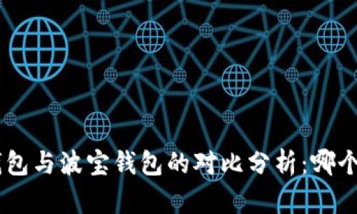 Tokenim钱包与波宝钱包的对比分析：哪个更适合你？