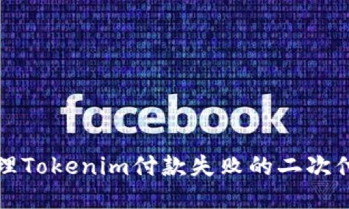 如何处理Tokenim付款失败的二次付款问题
