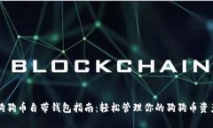 狗狗币自带钱包指南：轻