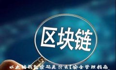 以太坊钱包密码是什么？