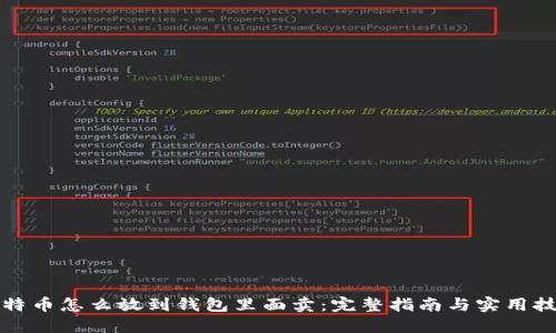 比特币怎么放到钱包里面卖：完整指南与实用技巧