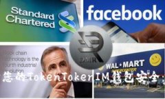 如何保护您的TokenTokenIM钱