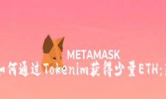 biasiti如何通过Tokenim获得少