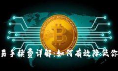 Tokenim交易手续费详解：如