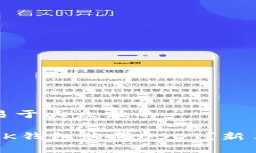 思考一个易于大众且的

如何使用BK钱包购买USDT？新手必看指南