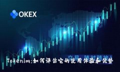 Tokenim：如何评估它的使用