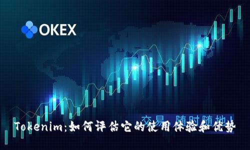 Tokenim：如何评估它的使用体验和优势