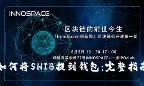 如何将SHIB提到钱包：完整指南