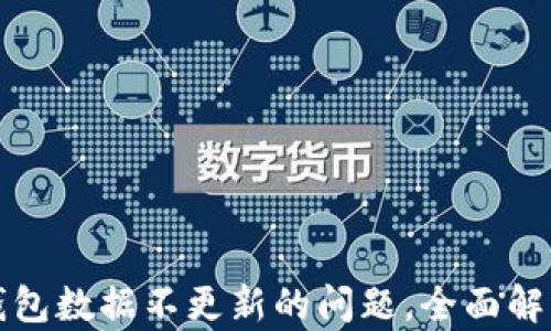 
解决比特币钱包数据不更新的问题，全面解析与应对策略
