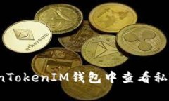 如何在TokenTokenIM钱包中查