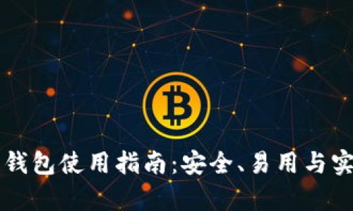 比特币热钱包使用指南：安全、易用与实用性分析