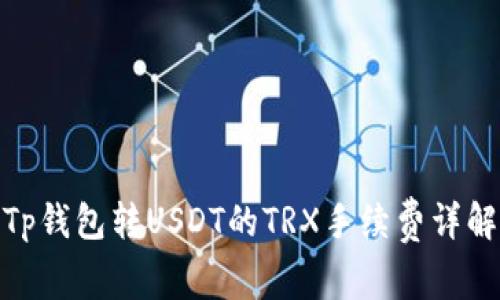 Tp钱包转USDT的TRX手续费详解