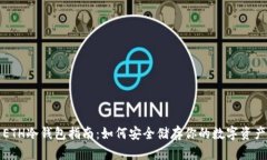 ETH冷钱包指南：如何安全