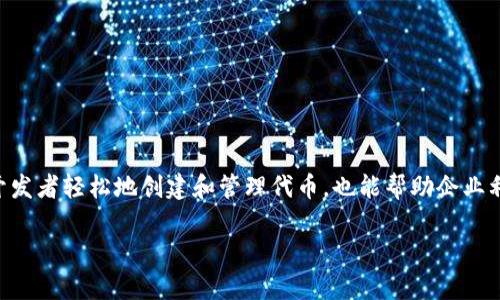 在区块链技术的发展过程中，代币的发布和管理逐渐成为一种普遍的现象。Tokenim 是一个区块链项目，它既可以帮助开发者轻松地创建和管理代币，也能帮助企业利用代币技术进行业务转型。那么，Tokenim 如何发代币呢？接下来，我将为您提供一个详细的内容框架，并回答相关问题。

### Tokenim 如何轻松发代币？详解代币发行流程及注意事项