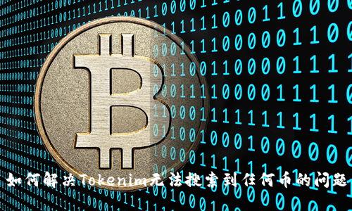 如何解决Tokenim无法搜索到任何币的问题