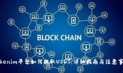 Tokenim平台如何提取USDT：详