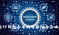 IM与TP钱包合并的可能性与