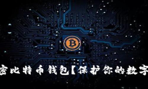 : 为什么必须加密比特币钱包？保护你的数字资产安全的关键