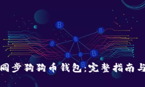 如何在手机上同步狗狗币钱包：完整指南与常见问题解答