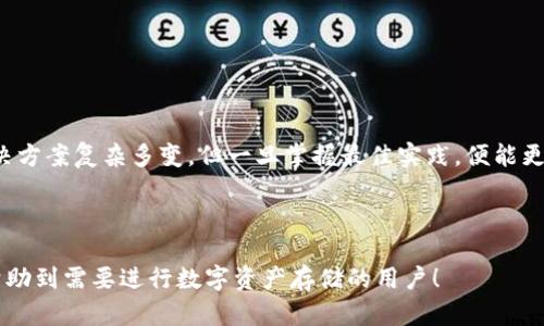 如何将USDT安全存入冷钱包？全方位指南

关键词：USDT, 冷钱包, 加密货币存储, 数字资产安全

## 内容主体大纲

1. **引言**
   - 什么是USDT和冷钱包
   - 存储加密货币的重要性

2. **冷钱包的类型**
   - 硬件钱包
   - 纸钱包
   - 离线钱包

3. **如何选择合适的冷钱包**
   - 安全性考虑
   - 使用便利性
   - 支持的加密货币

4. **将USDT存入冷钱包的步骤**
   - 步骤1：选择和购买冷钱包
   - 步骤2：创建冷钱包
   - 步骤3：将USDT从交易所转入冷钱包

5. **存储USDT的最佳实践**
   - 密码管理
   - 备份冷钱包
   - 更新安全软件

6. **常见问题解答**
   - USDT的安全性问题
   - 冷钱包安全吗？
   - 如何从冷钱包提取USDT？
   - 纸钱包如何生成？
   - 硬件钱包的使用步骤
   - 冷钱包的风险有哪些？
   - 如果冷钱包丢失，怎么办？

7. **总结**
   - 冷钱包的重要性
   - 重申安全存储的必要性

---

## 内容

### 1. 引言

在数字资产日益增长的今天，USDT作为一种重要的稳定币，逐渐成为投资者和用户保护财富的一种方式。USDT（Tether）旨在与美元保持1:1的价值，因此它在加密货币市场中扮演重要角色。然而，在存储这些数字资产时，如何确保安全性是每个用户必须重视的问题。冷钱包，作为一种离线存储解决方案，是保护加密货币资产的一种有效方式。

本指南将详细介绍如何将USDT安全存入冷钱包，包括冷钱包的类型、选择要点、存储步骤以及最佳实践，帮助用户更好地理解和使用冷钱包来保护自己的数字资产。

### 2. 冷钱包的类型

#### 硬件钱包

硬件钱包是将私钥存储在物理设备上的钱包。常见的硬件钱包有Ledger和Trezor等。这种设备本身不连接互联网，因此在与网络断开的状态下增加了安全性，而私钥则不会泄露到网络上，避免了黑客攻击的风险。

#### 纸钱包

纸钱包是一种最简单的冷存储方式，用户可以将私钥和公钥打印在纸上并保管好。纸钱包的安全性来自其完全不与网络连接，但纸张容易被损坏或遗失，因此需要妥善保存。

#### 离线钱包

离线钱包指的是未连接到互联网的设备或软件。这类钱包的安全性相对较高，适合存储长时间不需要使用的数字资产。

### 3. 如何选择合适的冷钱包

#### 安全性考虑

选择冷钱包时，安全性是最重要的考虑因素。硬件钱包通常被认为是最安全的选择，因为它们在物理上隔离私钥，并提供恢复选项（如助记词）。

#### 使用便利性

虽然安全性重要，但用户体验同样不可忽视。选择易于使用的冷钱包可以减少手动操作中的出错几率。例如，某些硬件钱包提供易于使用的手机应用程序，使得发送和接收数字货币更为便捷。

#### 支持的加密货币

在选择冷钱包时，确认其支持USDT及其他你可能持有的加密货币是十分重要的。有些钱包仅支持比特币，而有些则广泛支持多种代币。

### 4. 将USDT存入冷钱包的步骤

#### 步骤1：选择和购买冷钱包

在开始之前，首先需要选择合适的冷钱包并购买。确保选择通过官方网站购买，这样可以避免受到假货的侵害。

#### 步骤2：创建冷钱包

购买到硬件钱包后，按照说明进行初次设置，创建你的冷钱包。在这一步骤中，通常会生成一个助记词，用于恢复钱包，请妥善保存并不要与任何人分享。

#### 步骤3：将USDT从交易所转入冷钱包

最后一步是将你在交易所的USDT转移到冷钱包。你需要找到冷钱包的接收地址，将其复制并在交易所进行转账。小心核对地址，以免发生失误。

### 5. 存储USDT的最佳实践

#### 密码管理

为了保护冷钱包的安全，设置强密码非常关键。使用独特的字符、数字和符号组合，避免使用容易被猜出的信息。

#### 备份冷钱包

定期备份冷钱包皆是极其必要，通过助记词或文件形式来确保钱包数据的安全。纸质备份也应保管在安全地方。

#### 更新安全软件

尽管冷钱包是离线存储，但电脑和手机中与之相关的软件如需要定期更新以保持安全。这一点在管理数字资产时不可或缺。

### 6. 常见问题解答

#### USDT的安全性问题

USDT本身作为一种稳定币，其安全性与交易所、用户持有方式关系紧密。选择合适的存储方式能够避免损失。

#### 冷钱包安全吗？

冷钱包因其离线特性，安全性相对较高，黑客难以攻击。但用户也应当谨慎，确保私钥的绝对安全。

#### 如何从冷钱包提取USDT？

从冷钱包提取USDT时，只需将USDT发送到其他支持USDT的交易所或钱包。需确保复制地址无误，以免丢失。

#### 纸钱包如何生成？

纸钱包生成可通过一些特定网站或工具完成。确保是在没有互联网连接的情况下生成，并保存好纸张。

#### 硬件钱包的使用步骤

硬件钱包在首次使用时，要仔细阅读说明书，确保按说明正确操作，以最大限度地提高安全性。

#### 冷钱包的风险有哪些？

冷钱包虽然安全性高，但如果用户丢失了设备或纸张，资产也将永久丧失。因此，备份及妥善保管均是关键。

#### 如果冷钱包丢失，怎么办？

如果冷钱包丢失，但备份助记词仍在，则可以通过该助记词来恢复钱包。在此之前，请立刻将已存在的相关设备或信息进行截断。

### 7. 总结

冷钱包为存储USDT等数字资产提供了一种安全可靠的方式。通过合理的选择、使用及管理冷钱包，用户可以有效降低资产 risk。数字货币的存储解决方案复杂多变，但一旦掌握最佳实践，便能更好地维护个人财富的安全。

---

以上是关于如何将USDT存入冷钱包的全面指南。从什么是冷钱包，到如何使用冷钱包存储加密资产，大家应该能够得到全面的了解。希望本指南能帮助到需要进行数字资产存储的用户！