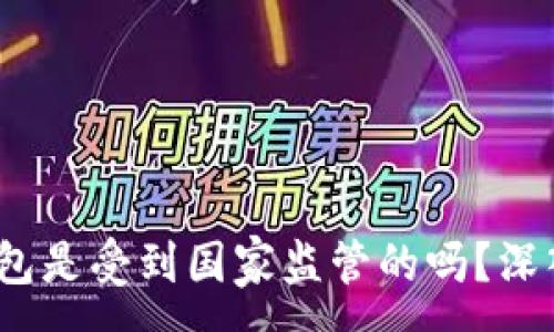 : 
Tokentokenim钱包是受到国家监管的吗？深入解析及投资建议